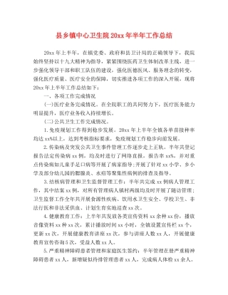 县乡镇中心卫生院20xx年半年工作总结 