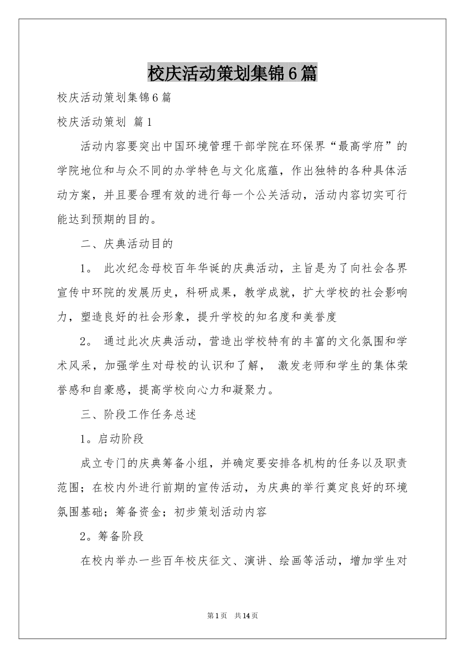 校庆活动策划集锦6篇_第1页