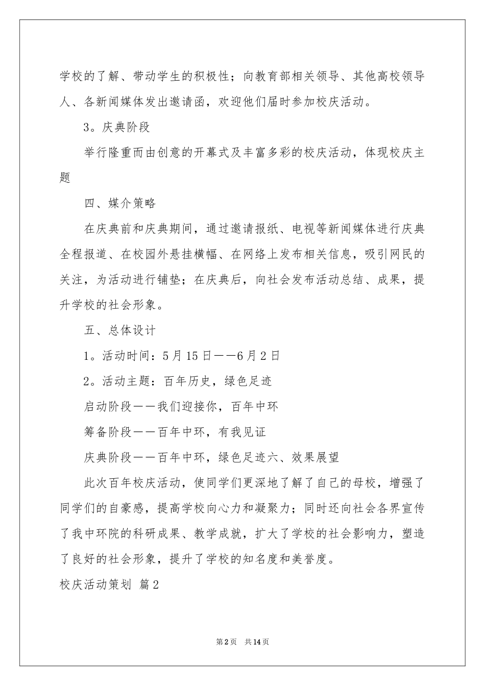校庆活动策划集锦6篇_第2页