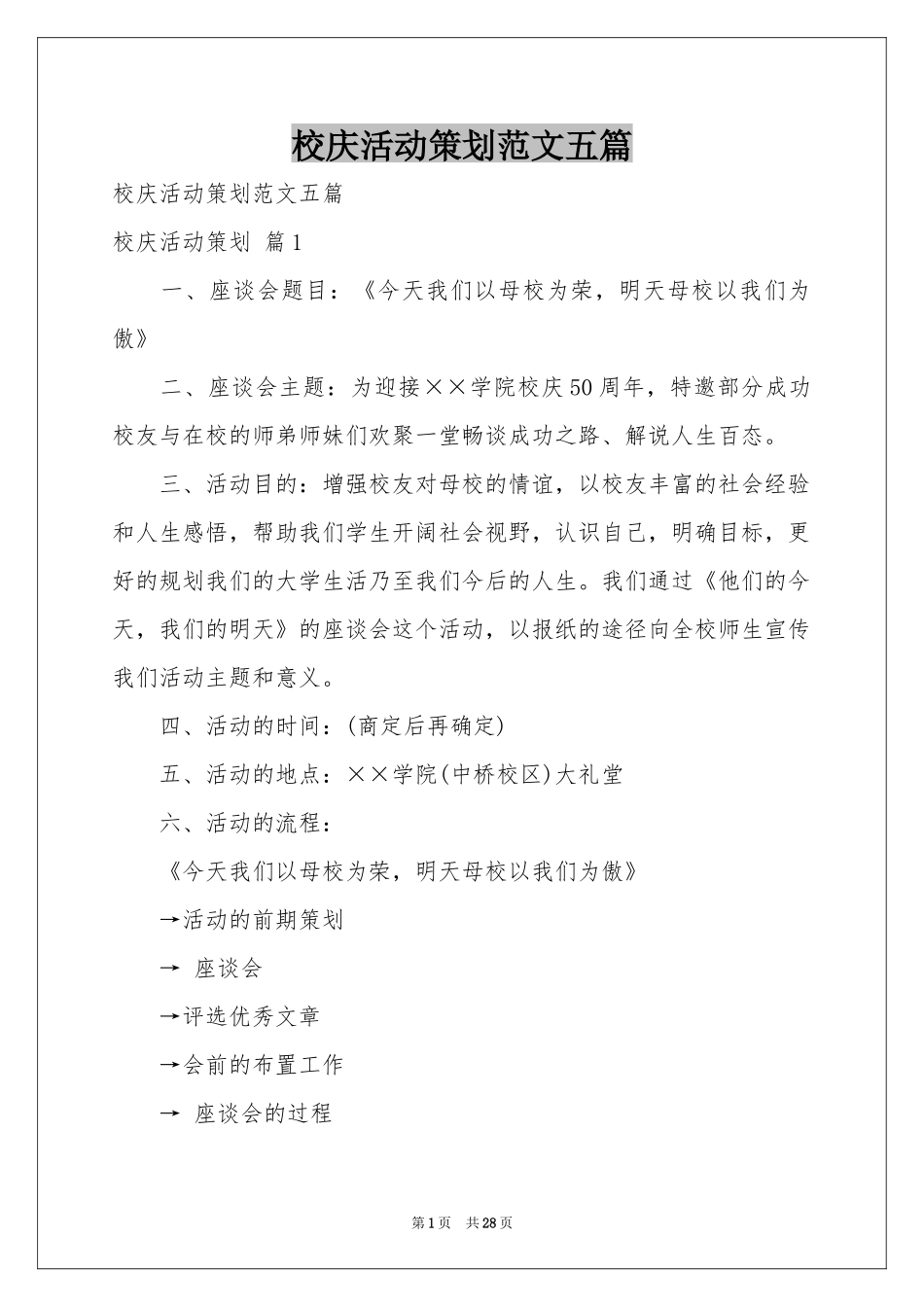 校庆活动策划范本五篇_第1页