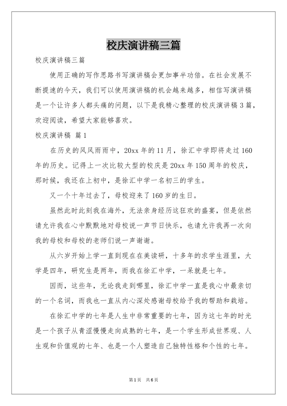 校庆演讲稿三篇_第1页