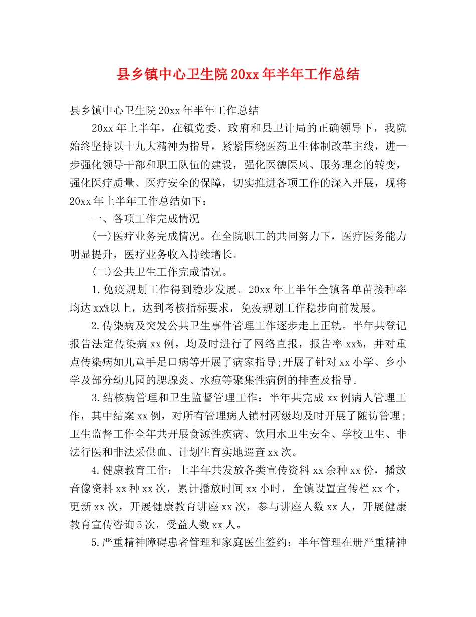 县乡镇中心卫生院20xx年半年工作总结 (2) _第1页