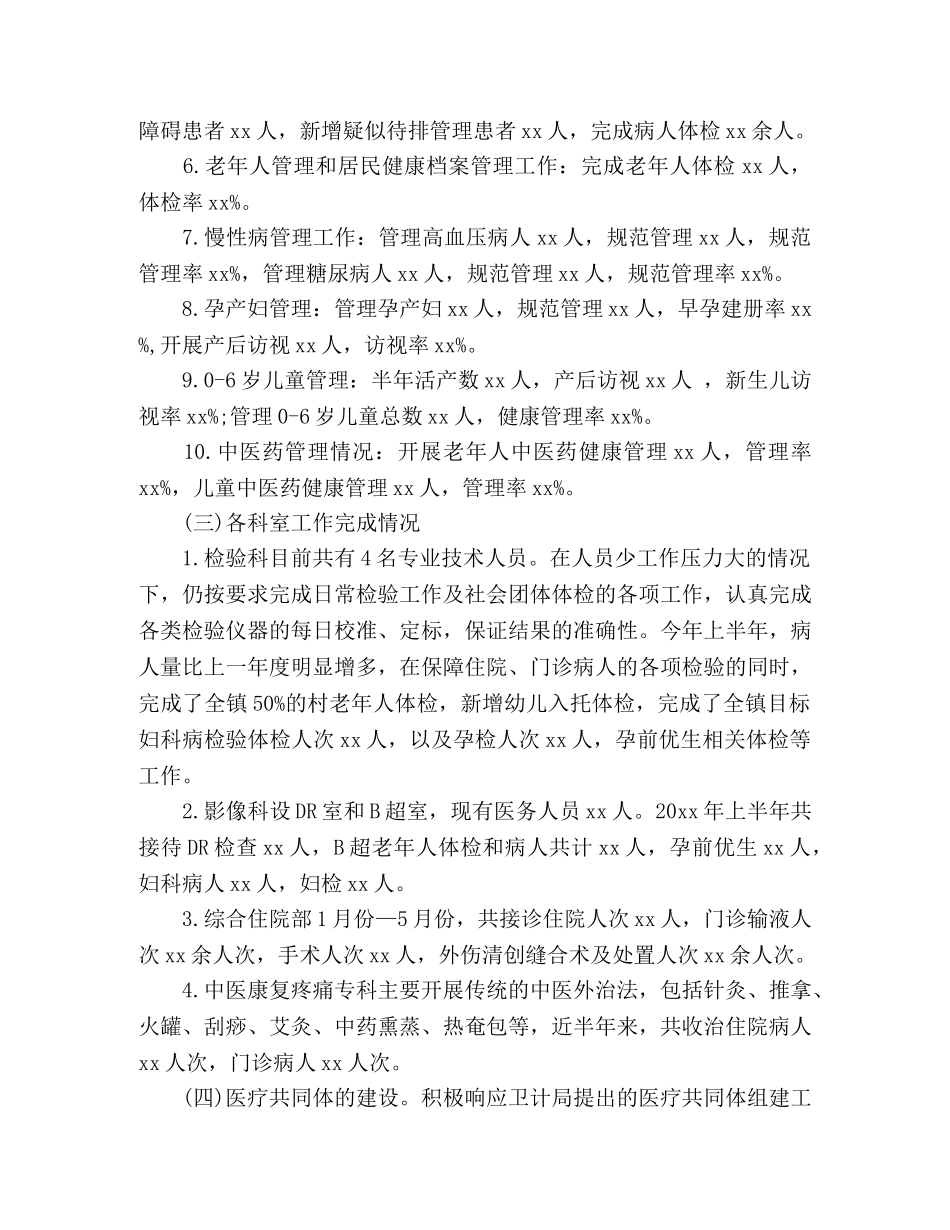 县乡镇中心卫生院20xx年半年工作总结 (2) _第2页