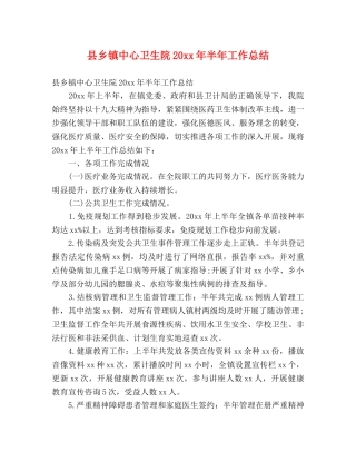 县乡镇中心卫生院20xx年半年工作总结 (2) 