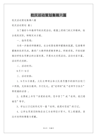 校庆活动策划集锦六篇