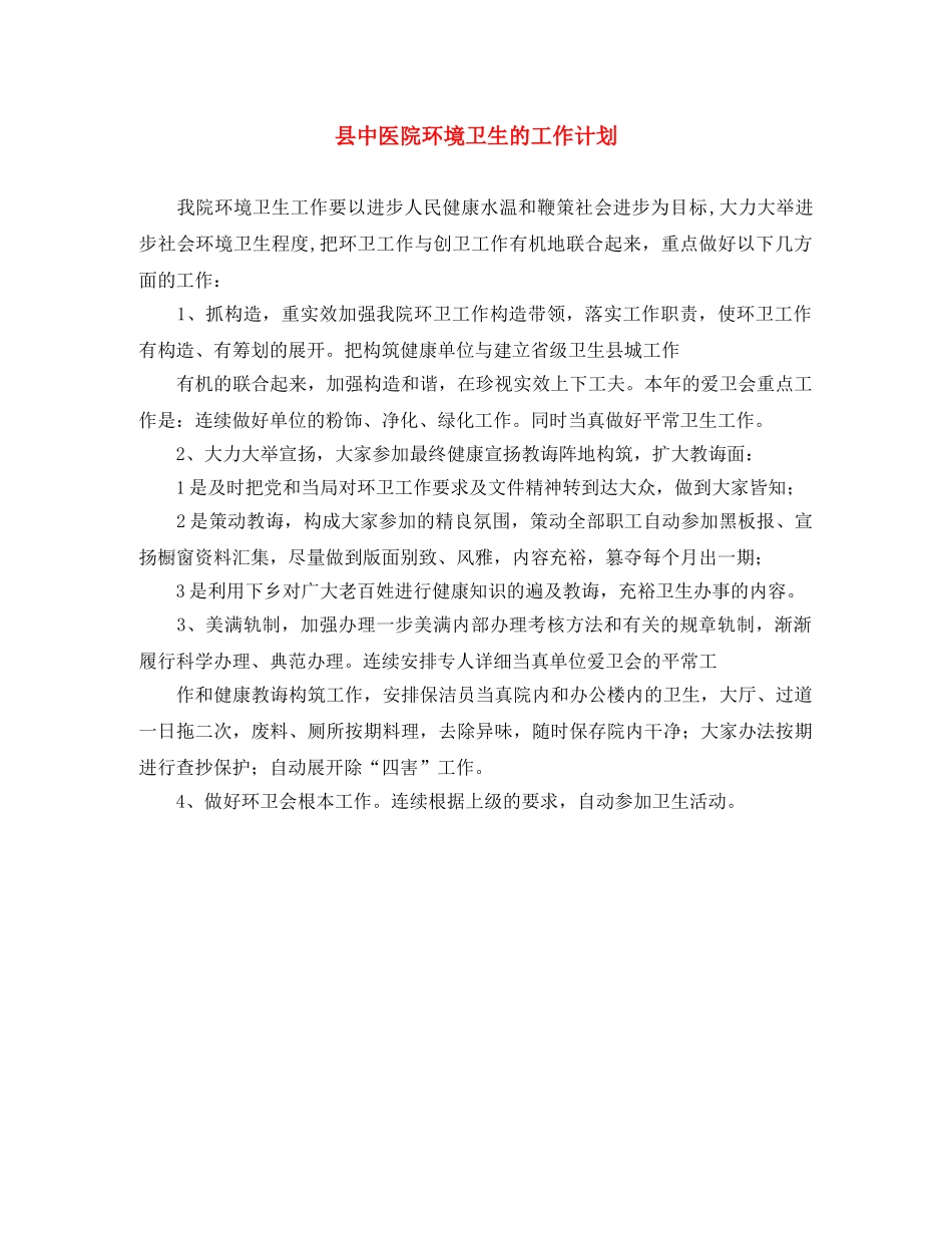 县中医院环境卫生的工作计划 _第1页