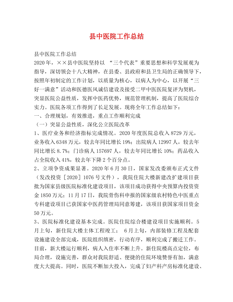 县中医院工作总结 _第1页