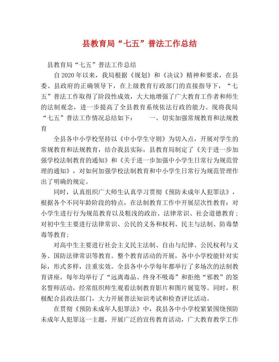 县“七五”普法工作总结 _第1页