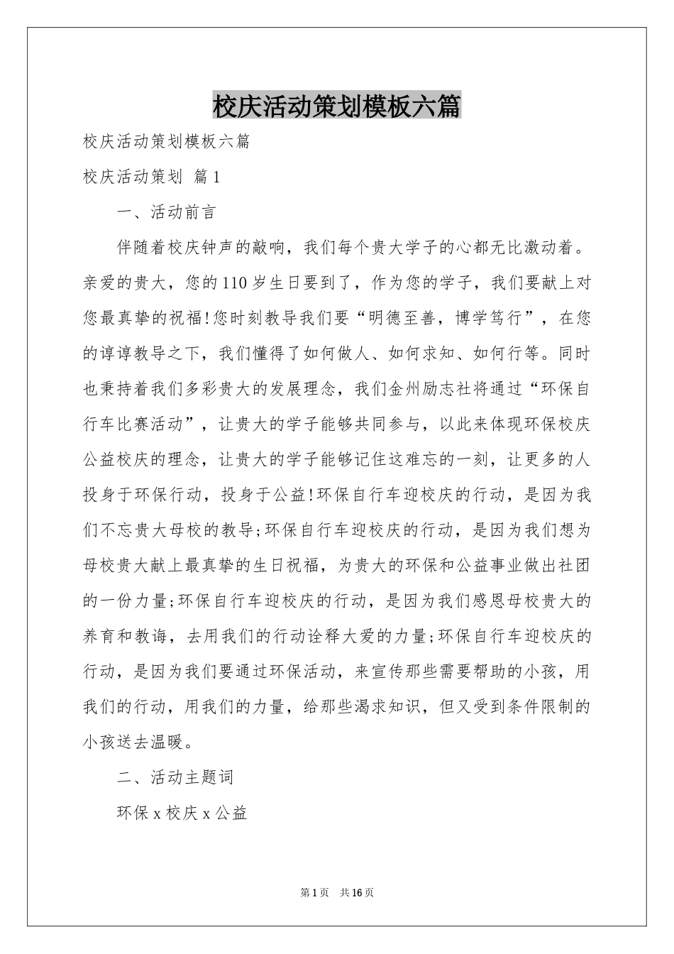 校庆活动策划模板六篇_第1页