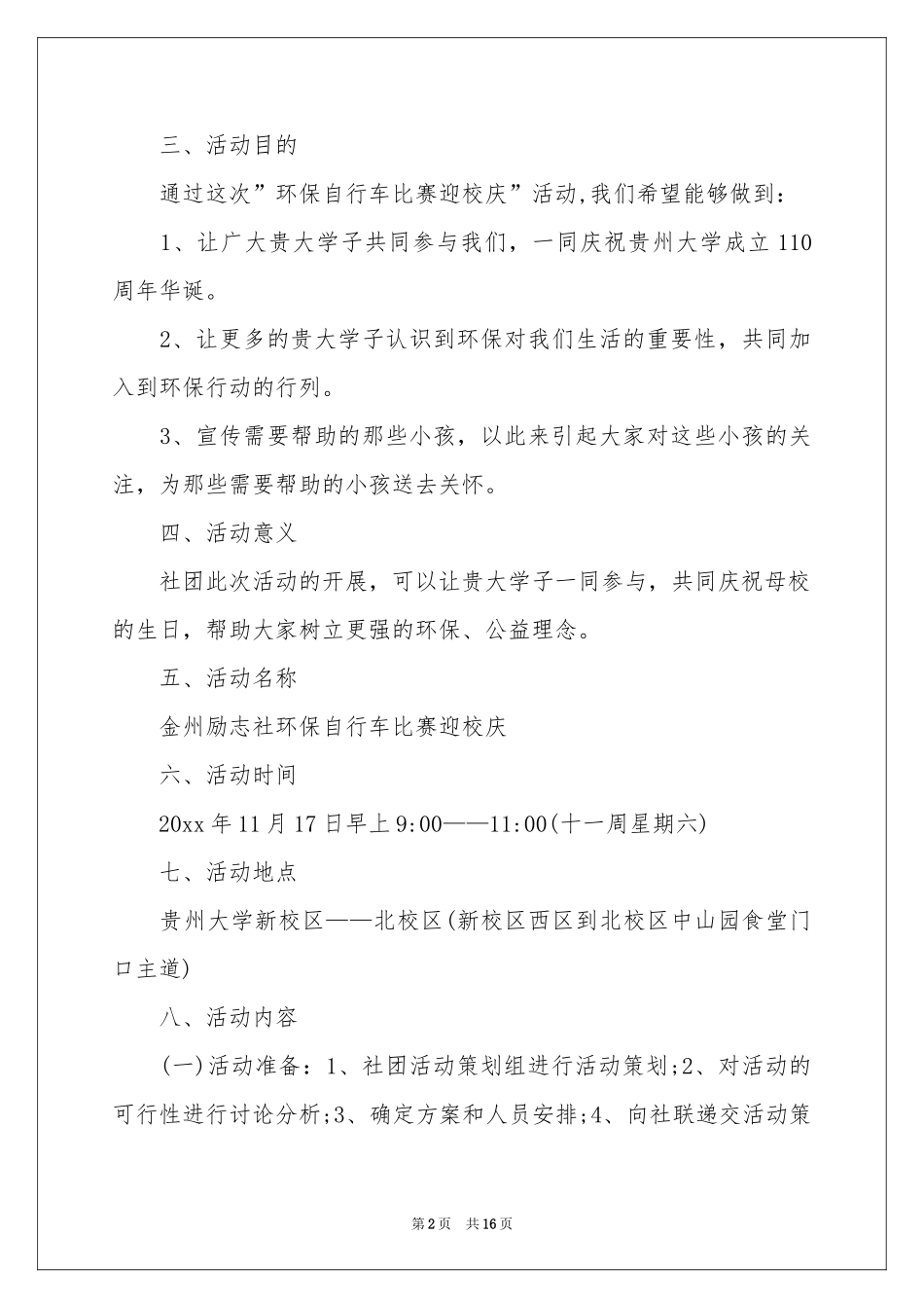 校庆活动策划模板六篇_第2页