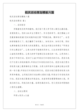 校庆活动策划模板六篇