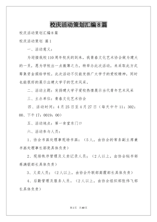 校庆活动策划汇编8篇