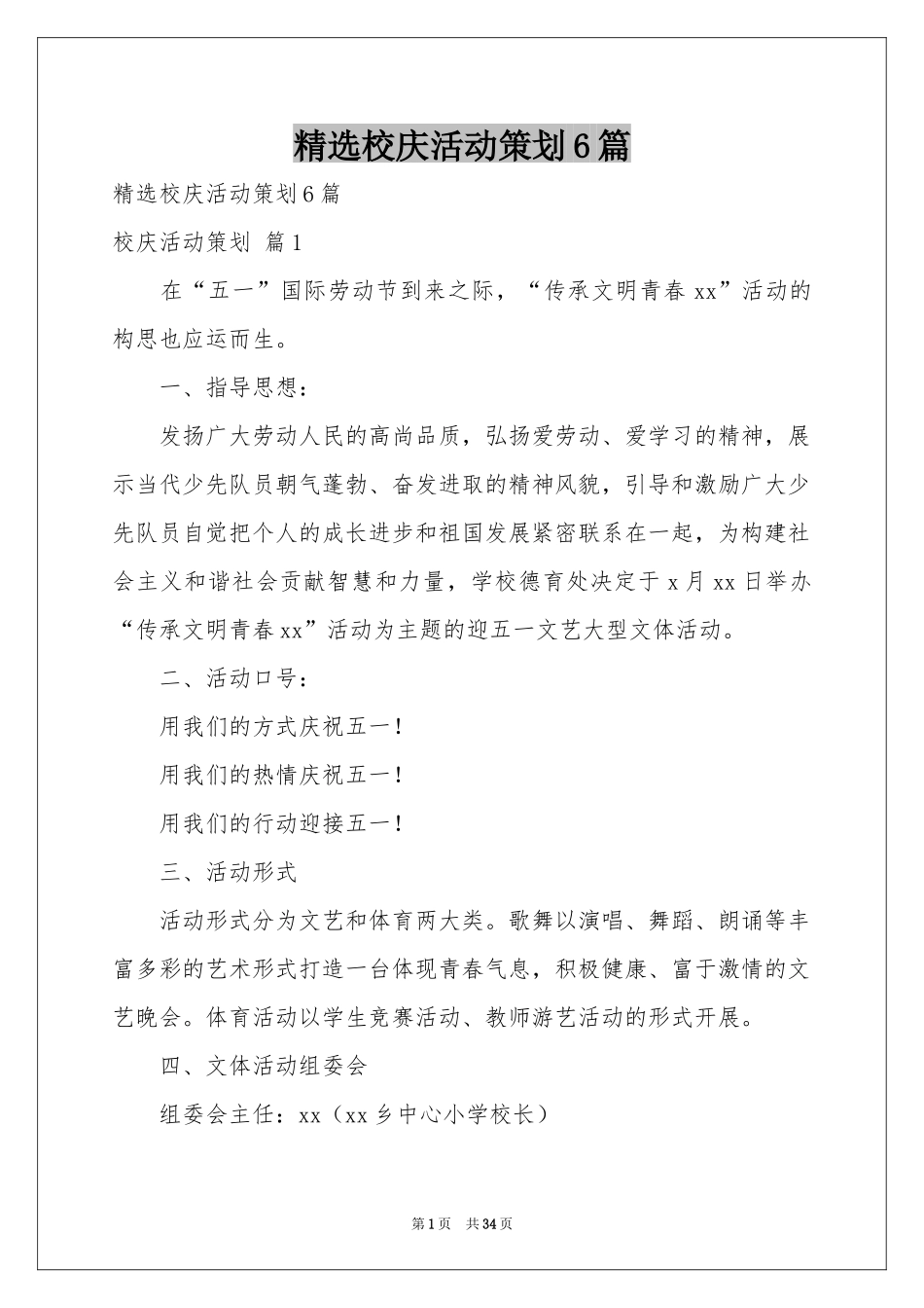 校庆活动策划6篇_第1页