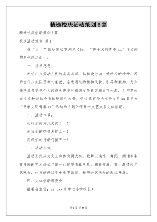 校庆活动策划6篇