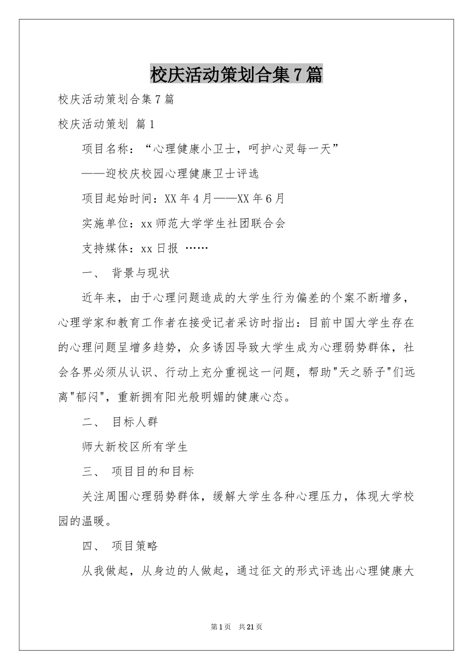 校庆活动策划合集7篇_第1页