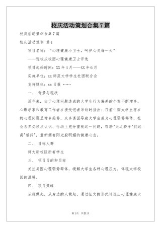 校庆活动策划合集7篇