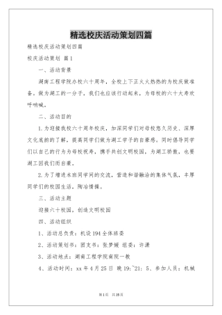 校庆活动策划四篇