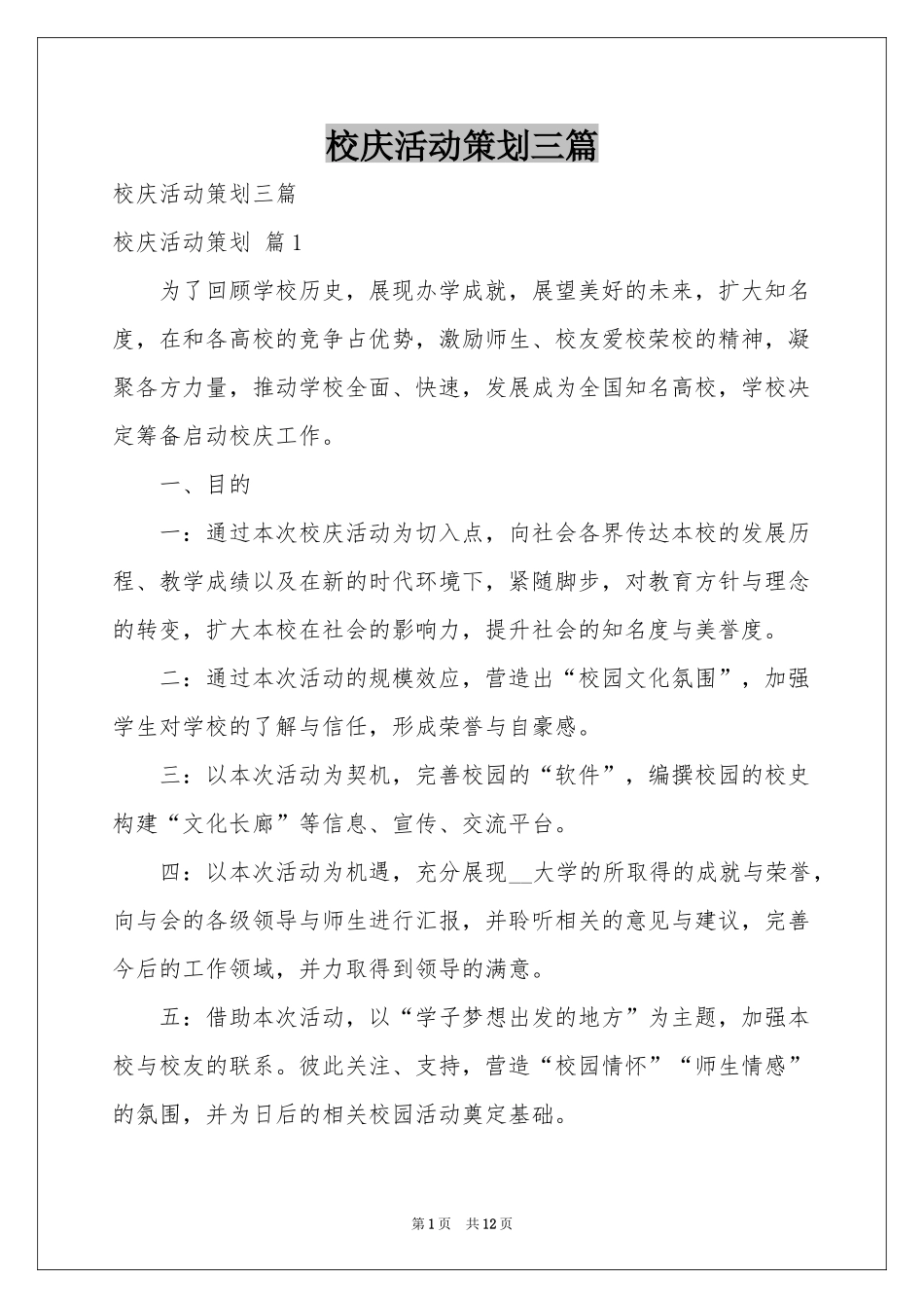 校庆活动策划三篇_第1页