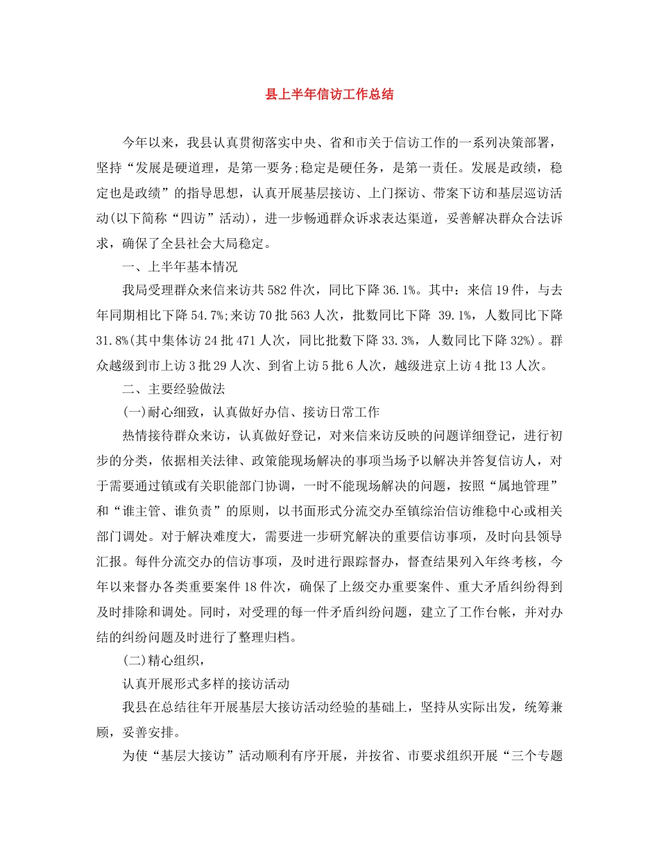 县上半年信访工作总结 _第1页