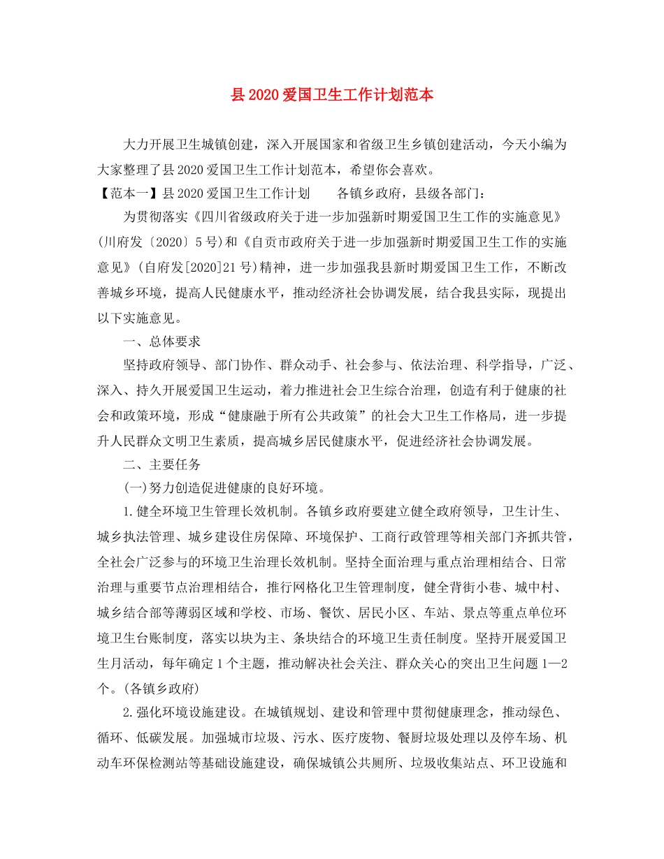 县2024爱国卫生工作计划范本 _第1页