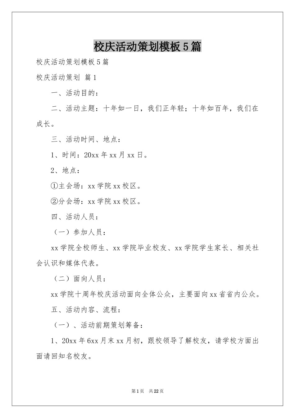 校庆活动策划模板5篇_第1页