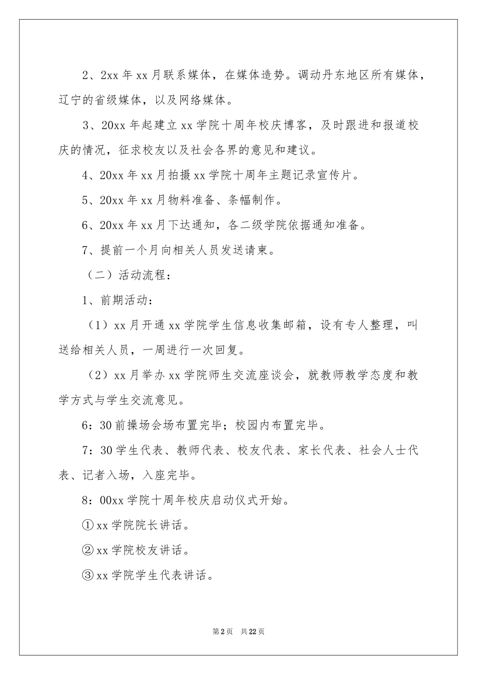 校庆活动策划模板5篇_第2页