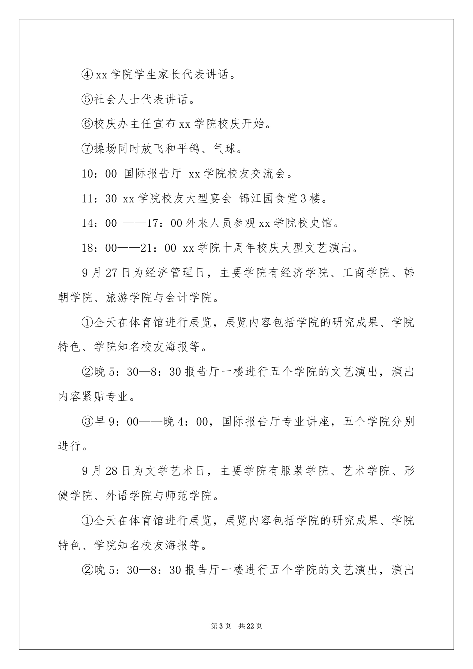 校庆活动策划模板5篇_第3页