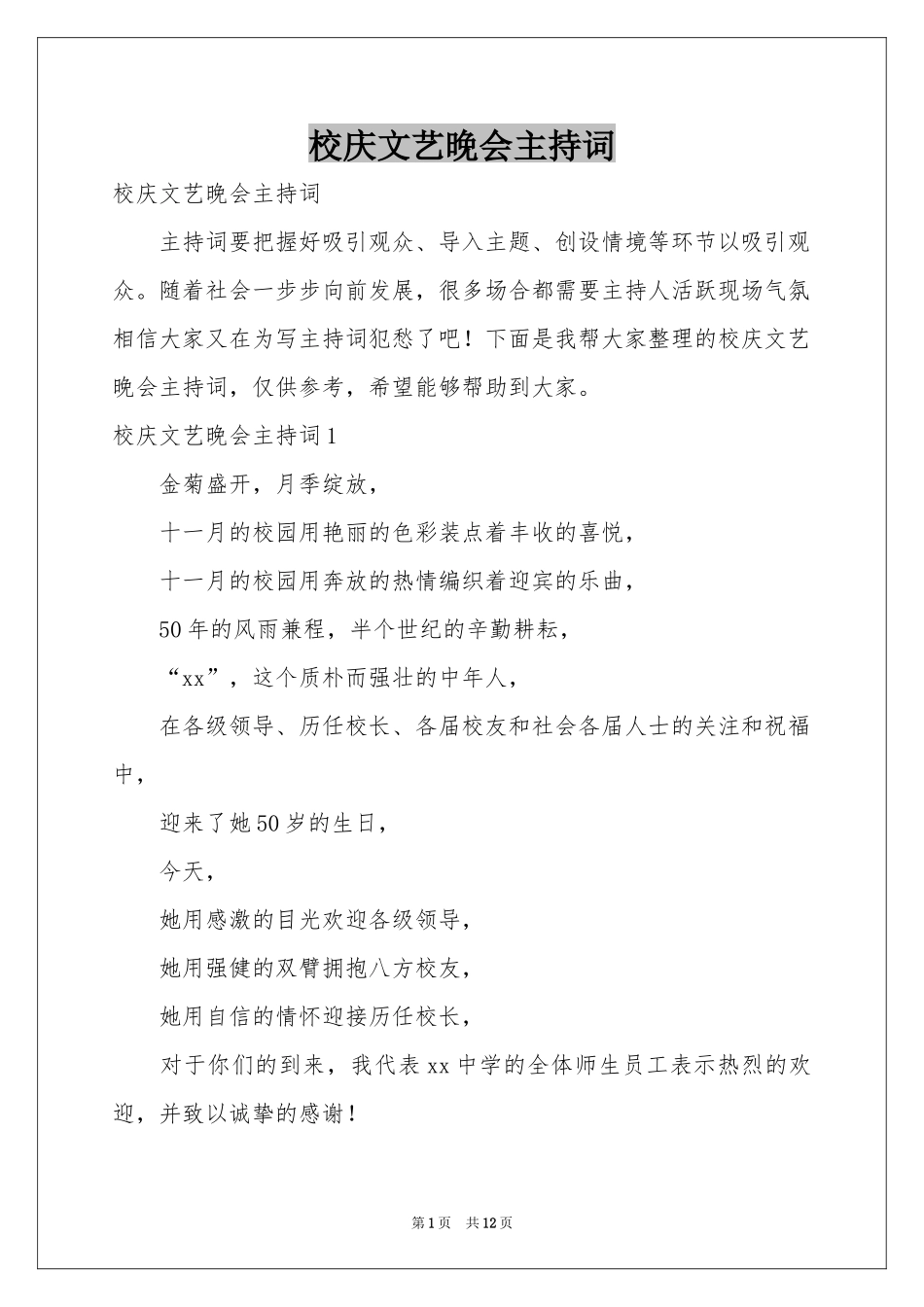 校庆文艺晚会主持词_第1页