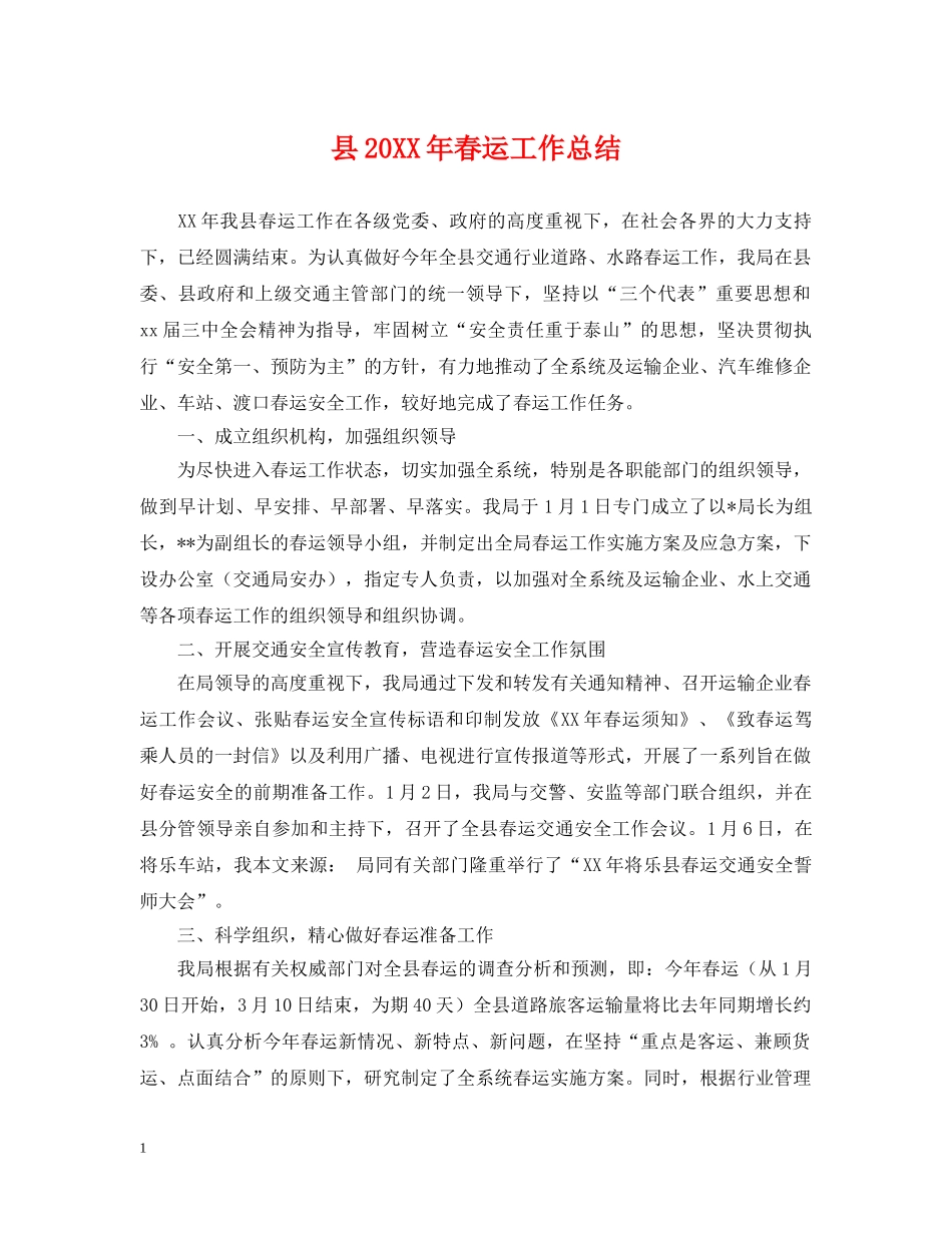 县20XX年春运工作总结 _第1页