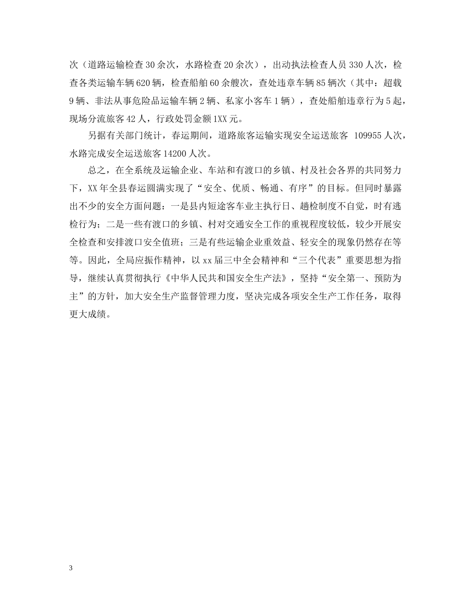 县20XX年春运工作总结 _第3页