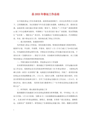 县20XX年春运工作总结 