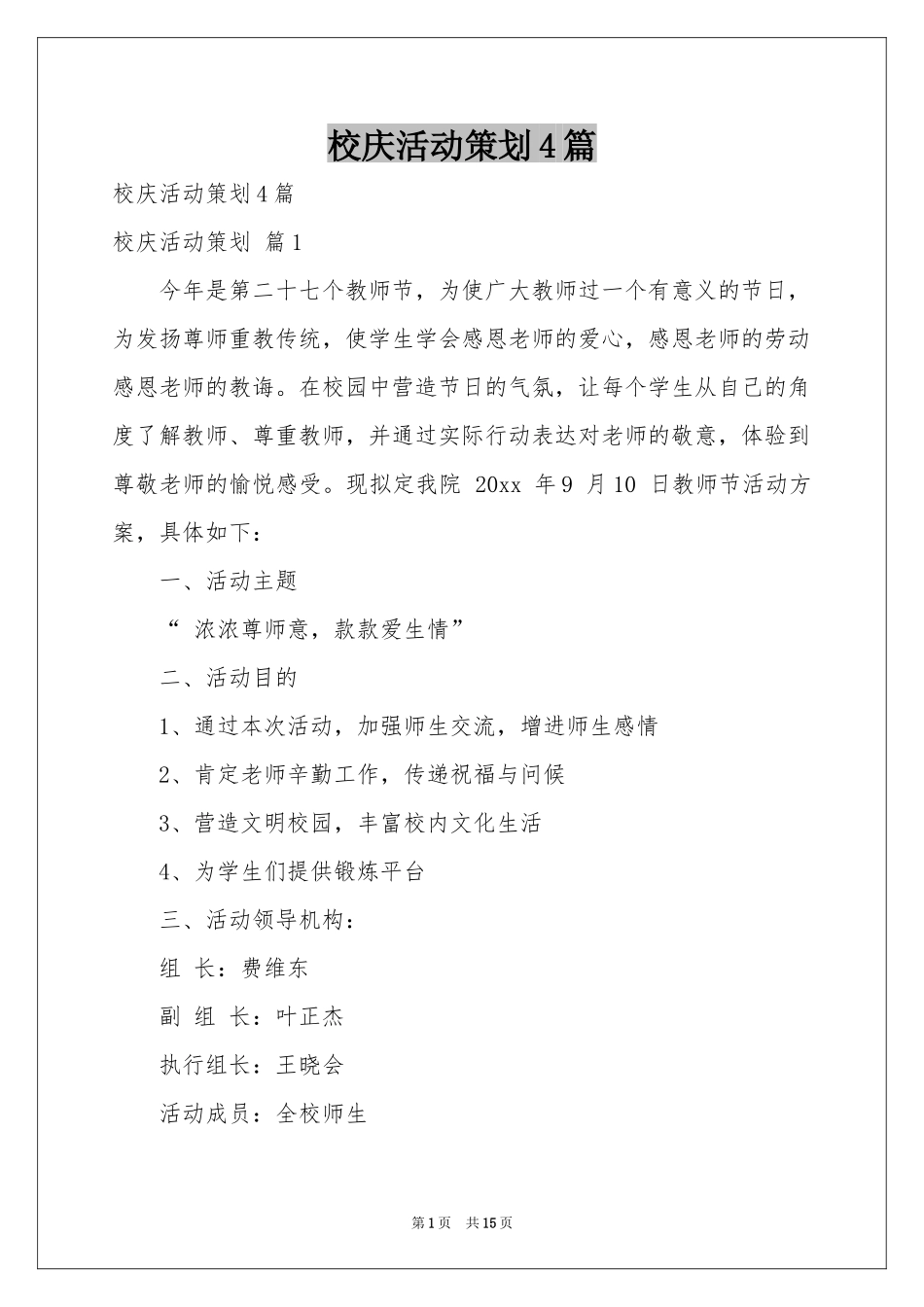 校庆活动策划4篇_第1页
