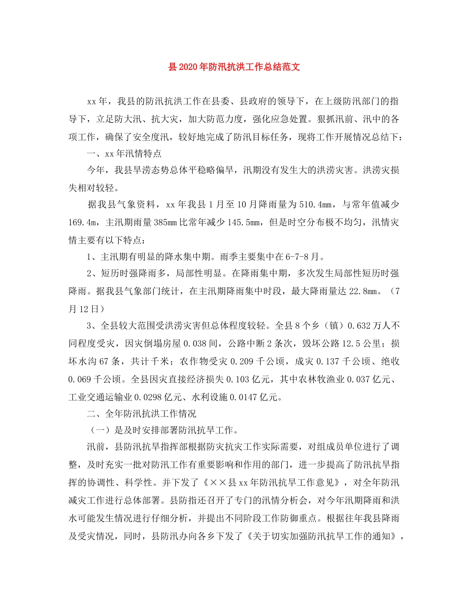 县2024年防汛抗洪工作总结范文 _第1页