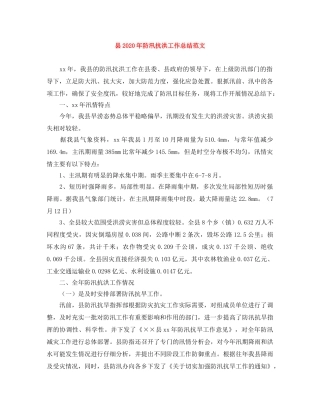 县2024年防汛抗洪工作总结范文 