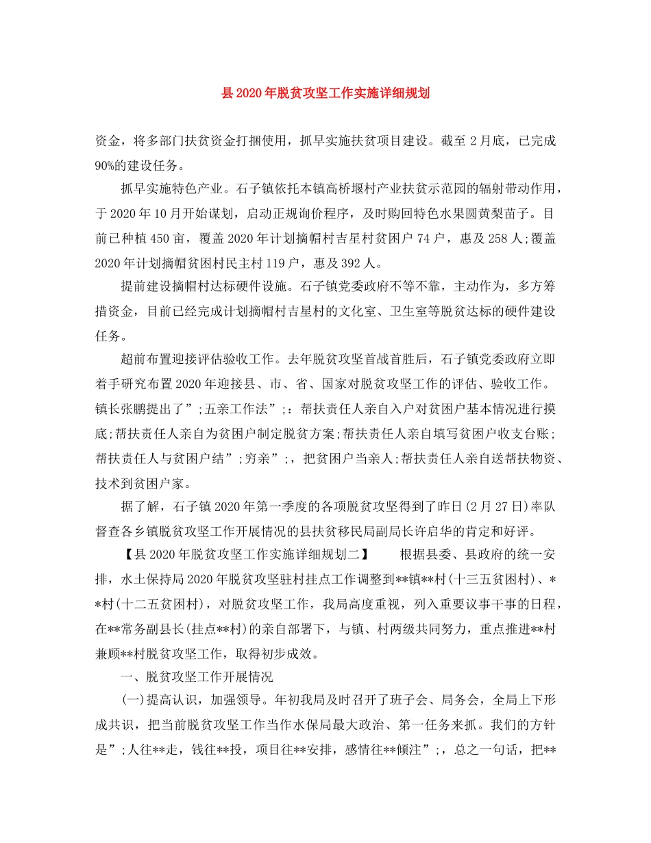 县2024年脱贫攻坚工作实施详细规划 _第1页