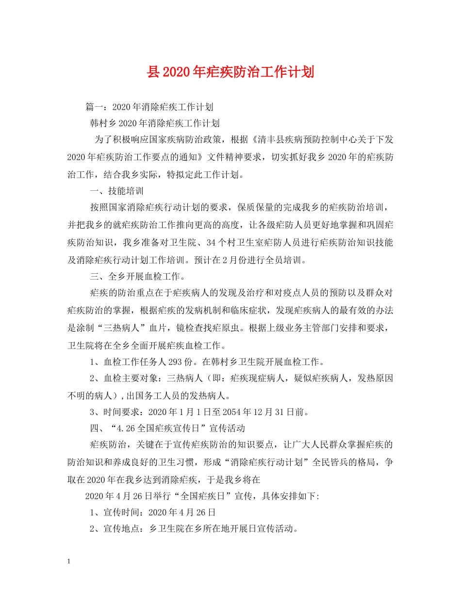 县2024年疟疾防治工作计划(1) _第1页