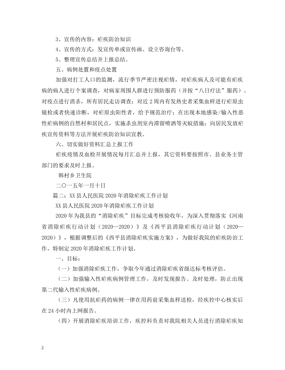 县2024年疟疾防治工作计划(1) _第2页