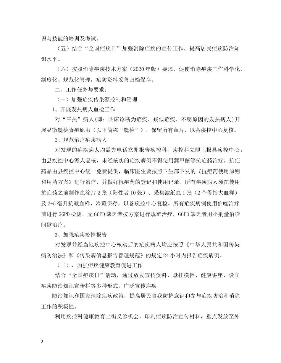 县2024年疟疾防治工作计划(1) _第3页