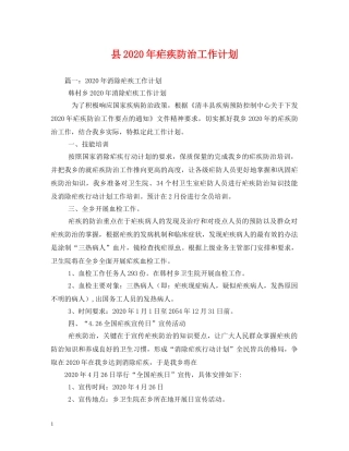 县2024年疟疾防治工作计划(1) 