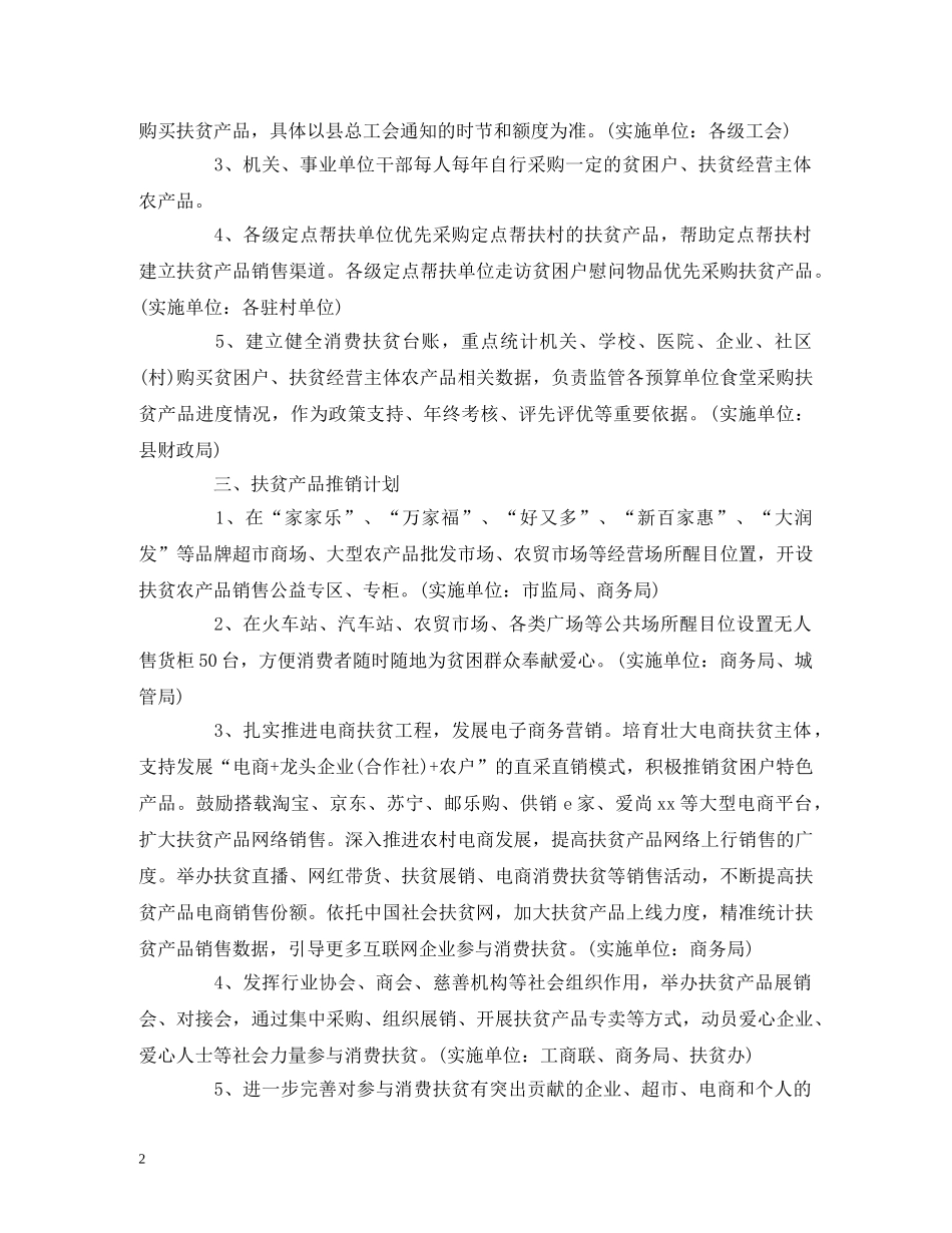 县2024年消费扶贫工作计划 _第2页