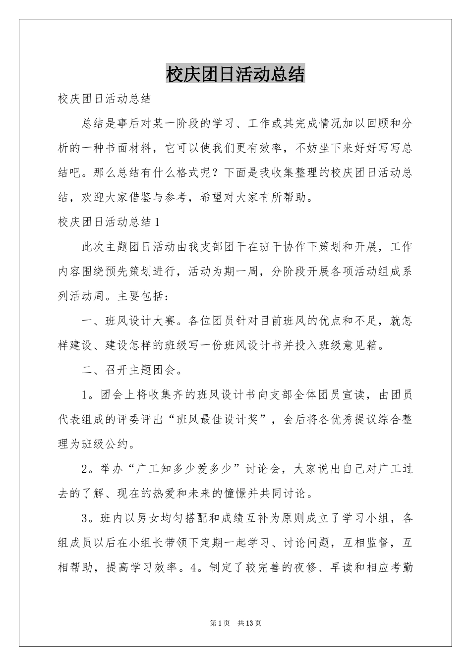 校庆团日活动参考总结_第1页