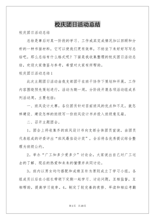 校庆团日活动参考总结