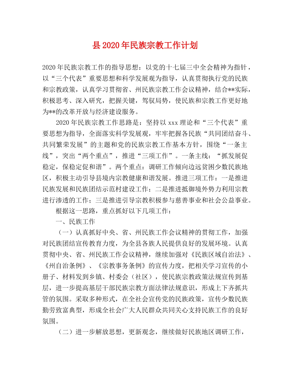 县2024年民族宗教工作计划 _第1页