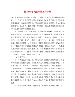 县2024年民族宗教工作计划 