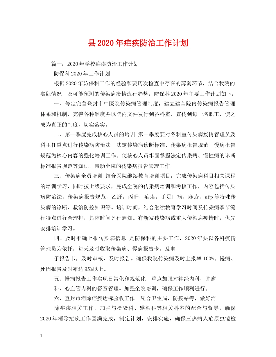 县2024年疟疾防治工作计划 _第1页