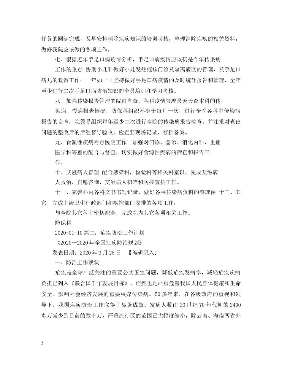 县2024年疟疾防治工作计划 _第2页