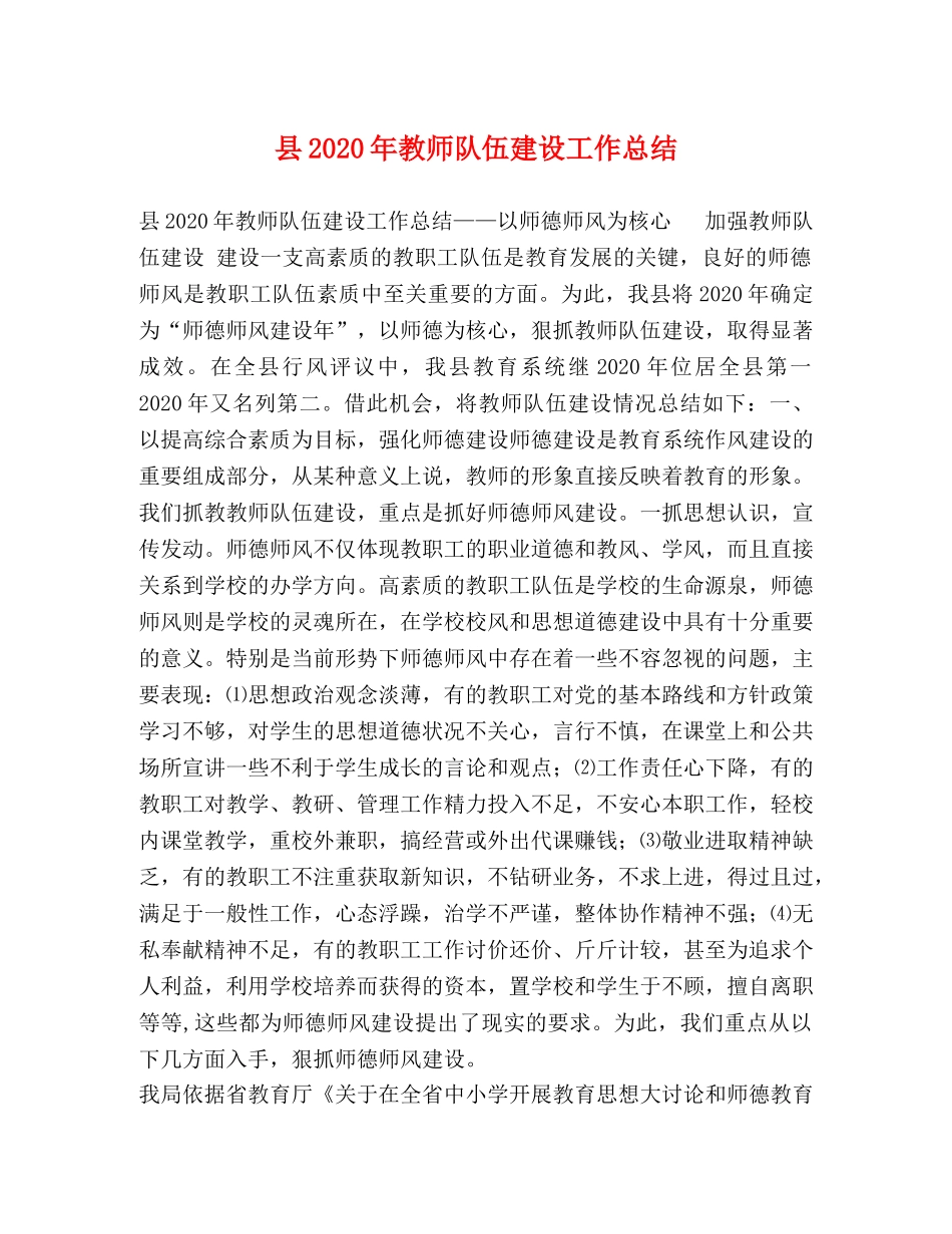 县2024年教师队伍建设工作总结 _第1页