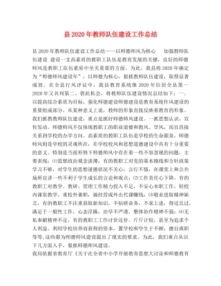县2024年教师队伍建设工作总结 