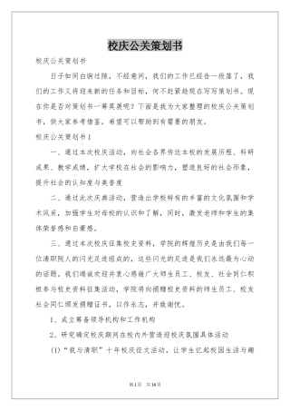 校庆公关策划书