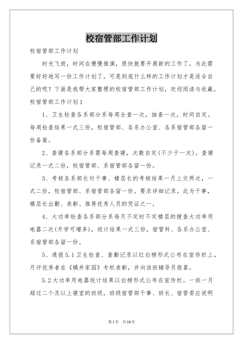 校宿管部工作参考计划_第1页